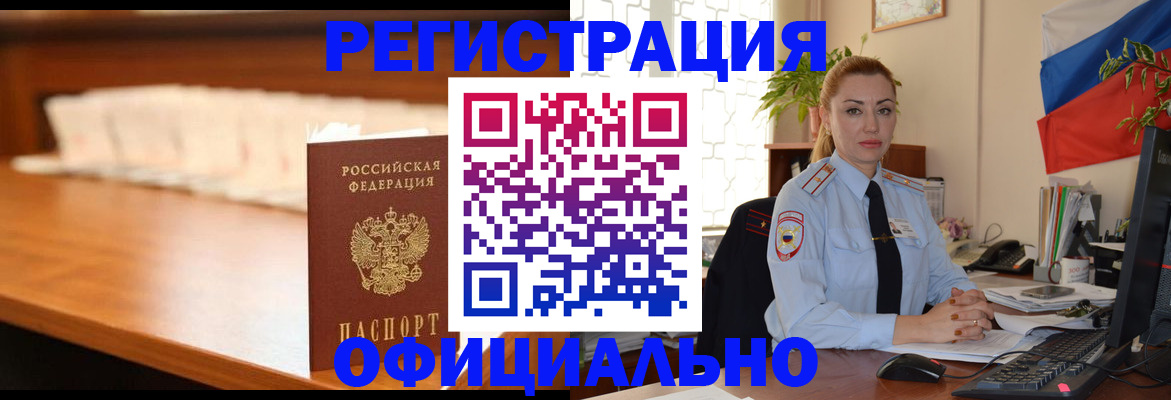 регистрация в Снежногорске