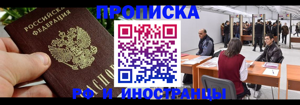 прописка штамп в Снежногорске